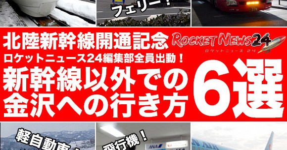 オススメ東京 金沢行き方まとめ こんな人に勧めたい新幹線以外での金沢への行き方6選 ロケットニュース24