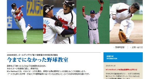 緊急速報 ノリさん こと元プロ野球選手 中村紀洋さんが おっさんでも入校できる 野球教室を開校 ロケットニュース24