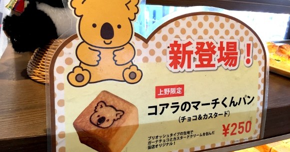 上野新名物 コアラのマーチくんパン を食べてみた そこまでコアラのマーチは関係なくて笑った ロケットニュース24