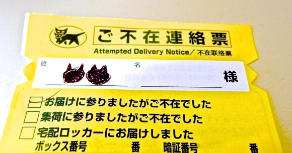 みんな知ってるあたりまえ知識 クロネコヤマトの ご不在連絡票 には ネコ耳 が隠れているんだよ しかも目の不自由な方のためにあるんだよ ロケットニュース24