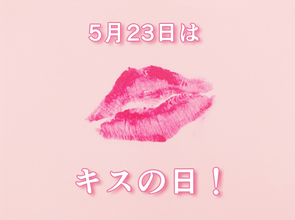 【非常に重要】本日5月23日は「キスの日」!!　唇と唇をチュッと重ねるあの「キスの日」だゾ☆