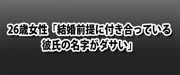 色恋相談室 26歳女性 結婚前提に付き合っている彼氏の名字がダサい ロケットニュース24