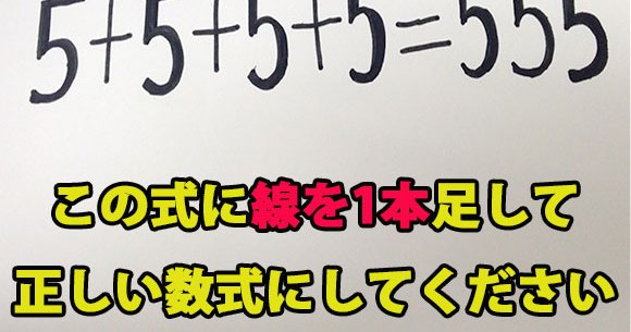 頭の体操クイズ 5 5 5 5 555 この式に線を1本足して 正しい数式 にしてください ロケットニュース24