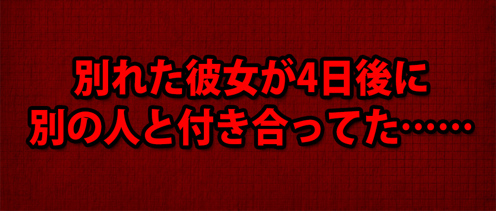 色恋相談室 俺と別れた元カノが4日後に新しい彼氏を作っていた件 ロケットニュース24