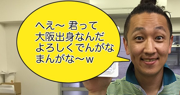 検証 大阪人に へえ 君って大阪人なんだ よろしくでんがなまんがな W というとキレられると話題 実際に試してみた ロケットニュース24