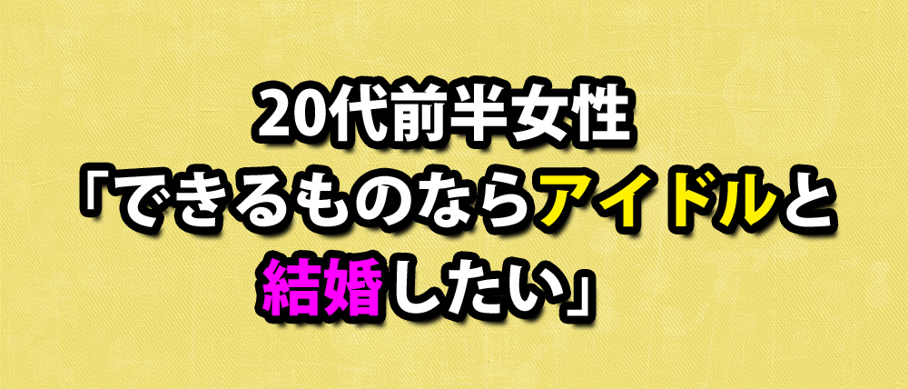 色恋相談室 代女性 できるものならアイドルと結婚したい ロケットニュース24