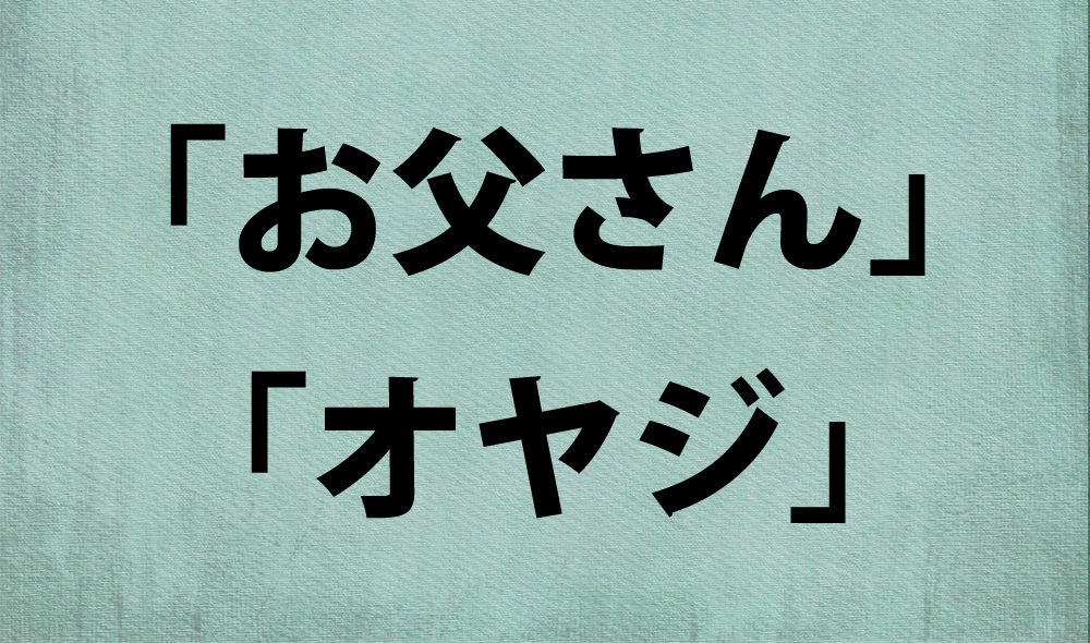 コラム 父親を お父さん と呼ぶこと オヤジ と呼ぶこと ロケットニュース24
