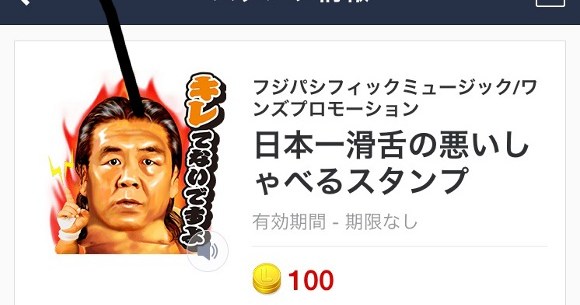 Line 長州 天龍の 日本一滑舌の悪いしゃべるスタンプ が登場 ただし長州はかなり慎重に話してる ロケットニュース24