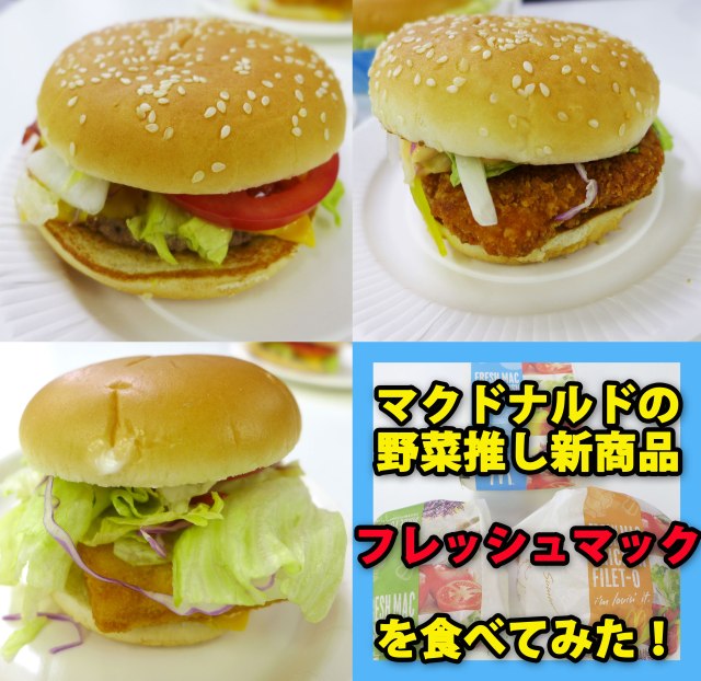 【正直レビュー】マクドナルドが野菜推しハンバーガーを発売！ フレッシュマック3種類を食べてみた / “グラコロ” みたいなマックらしさが恋しくなった