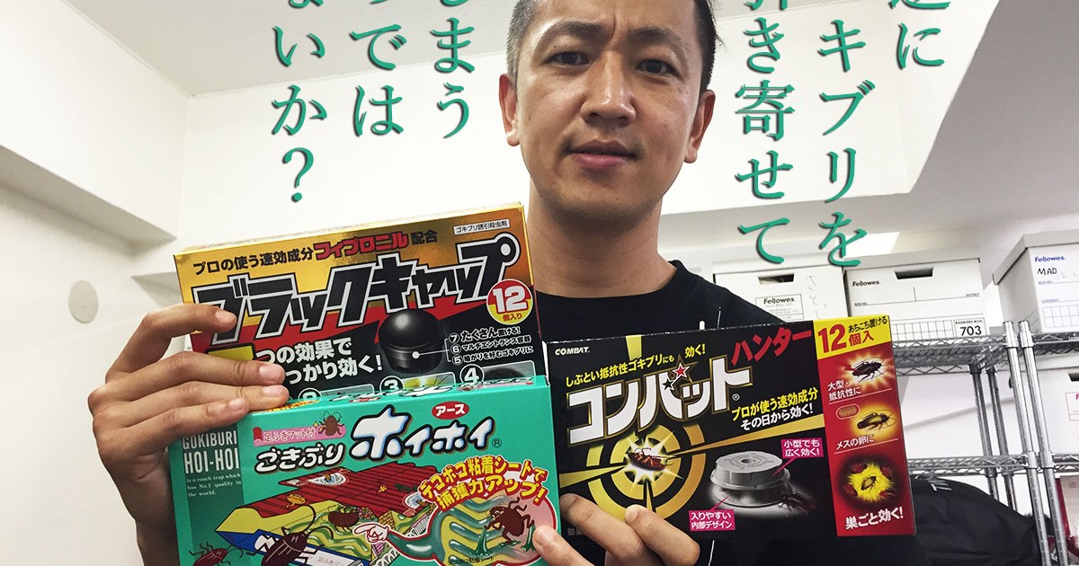素朴な疑問 ゴキブリホイホイを置くと 逆にゴキブリを引き寄せてしまうのではないか メーカーに聞いてみた ロケットニュース24