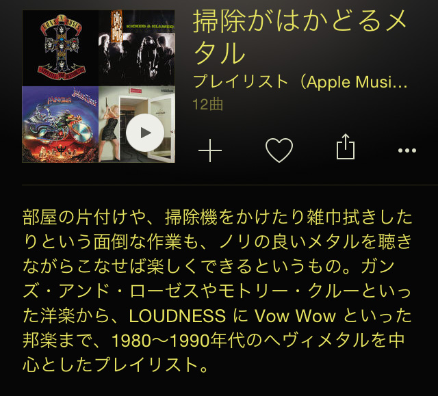 Apple Musicのプレイリスト 掃除がはかどるメタル を聞いてたらどう考えても掃除がはかどらない件 ロケットニュース24