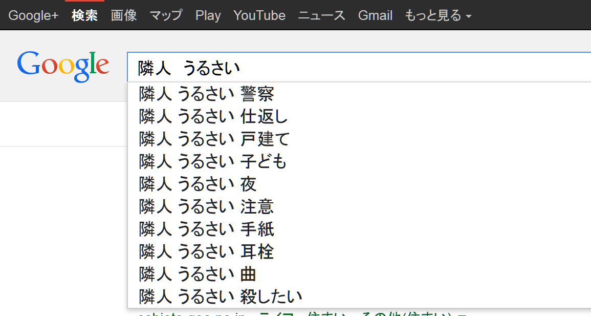 Googleで 隣人 うるさい と検索するとゾッとするような検索候補が挙がってくる ロケットニュース24