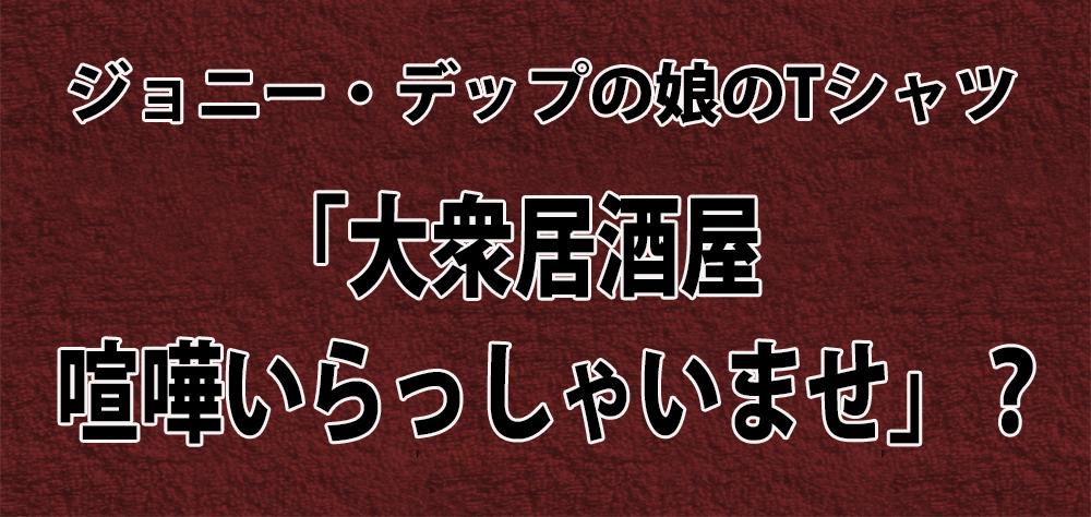 ジョニー・デップの娘が着ているTシャツの日本語が気になりすぎる