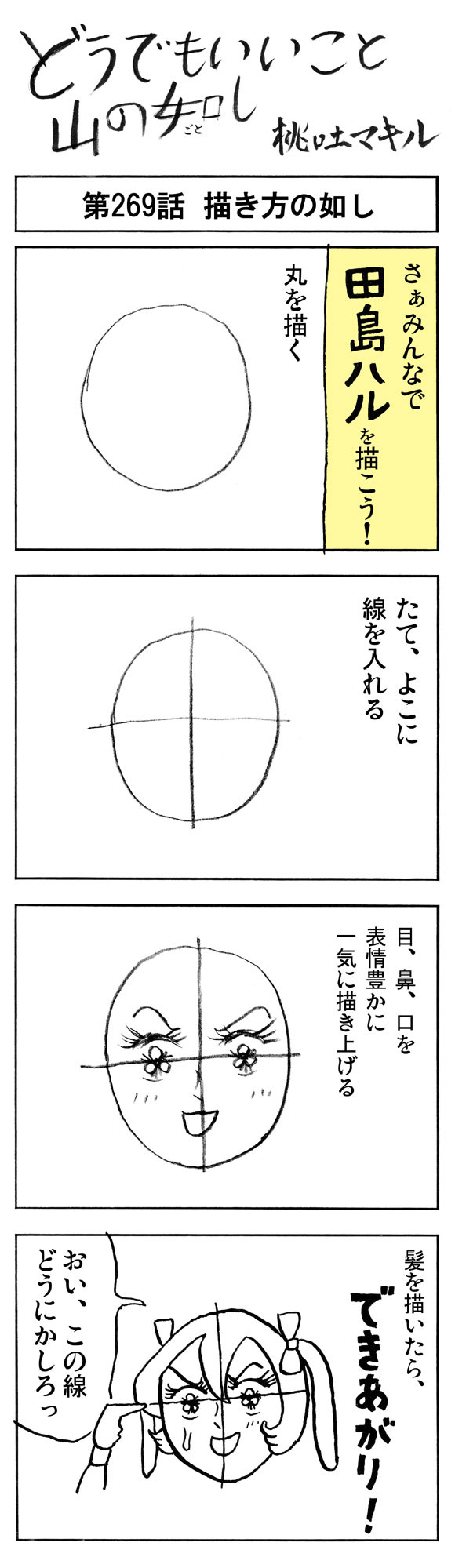 【まんが】どうでもいいこと山の如し「第269話：描き方の如し