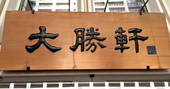 ガチ検証 分裂騒動中の 大勝軒 は のれん会 と 守る会 どちらの方がウマいのか実際に食べ比べてみた ロケットニュース24