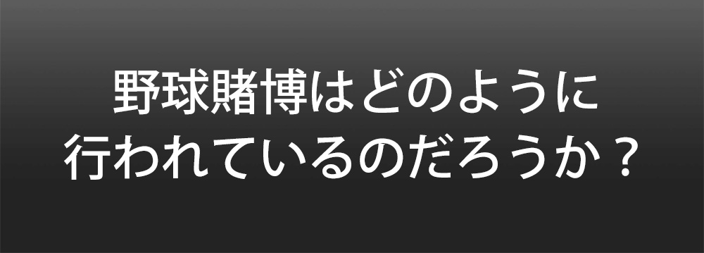 闇 プロ野球賭博はどのように行われているのだろうか 経験者にその実態を聞いてみた ロケットニュース24