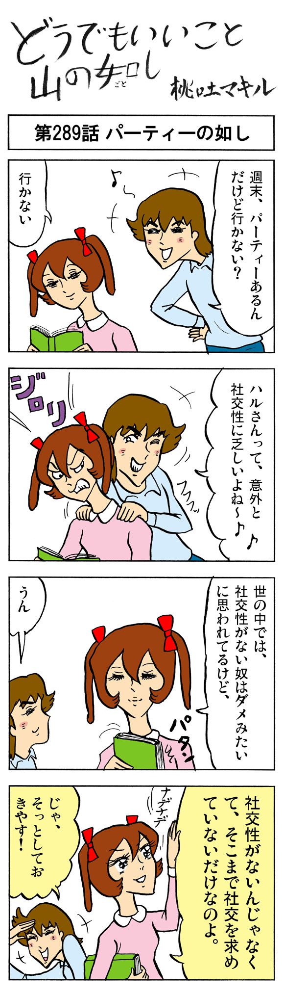 【4コマ】社交性がない人はこう考えよう ロケットニュース24