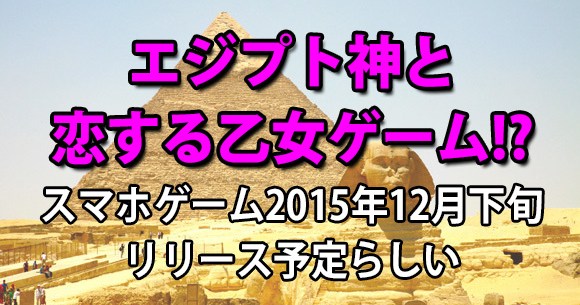 スマホゲーム エジコイ エジプト神と恋しよっ の登場キャラがそのまま過ぎてかなりシュール ロケットニュース24