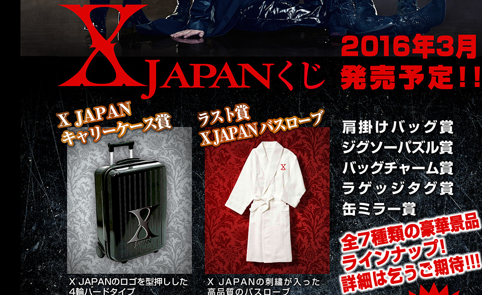 レジェンドバンド X Japan が16年3月に発売するエンタメくじの景品が半端ない 香り立つバブル臭にシビれまくり ロケットニュース24