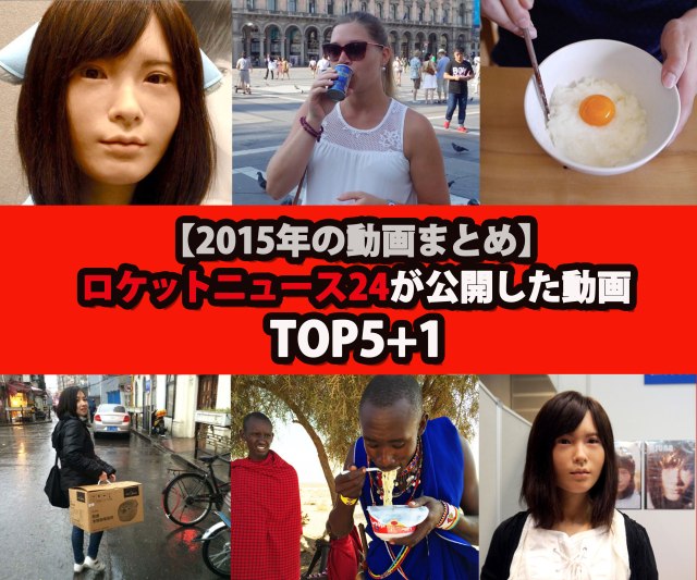 2015年の動画まとめ / ロケットニュース24が公開した動画 TOP5+1 はコレだ！