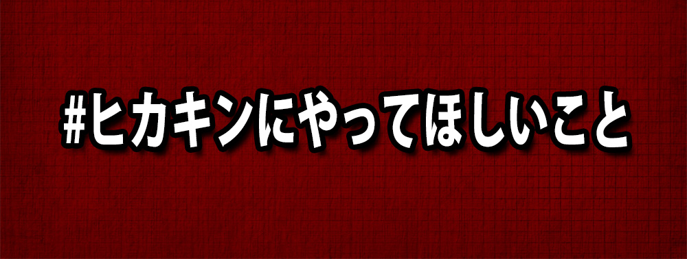 Twitter ハッシュタグ ヒカキンにやってほしいこと がオモチャにされて否定的投稿続々 さすがに気の毒になるレベル ロケットニュース24
