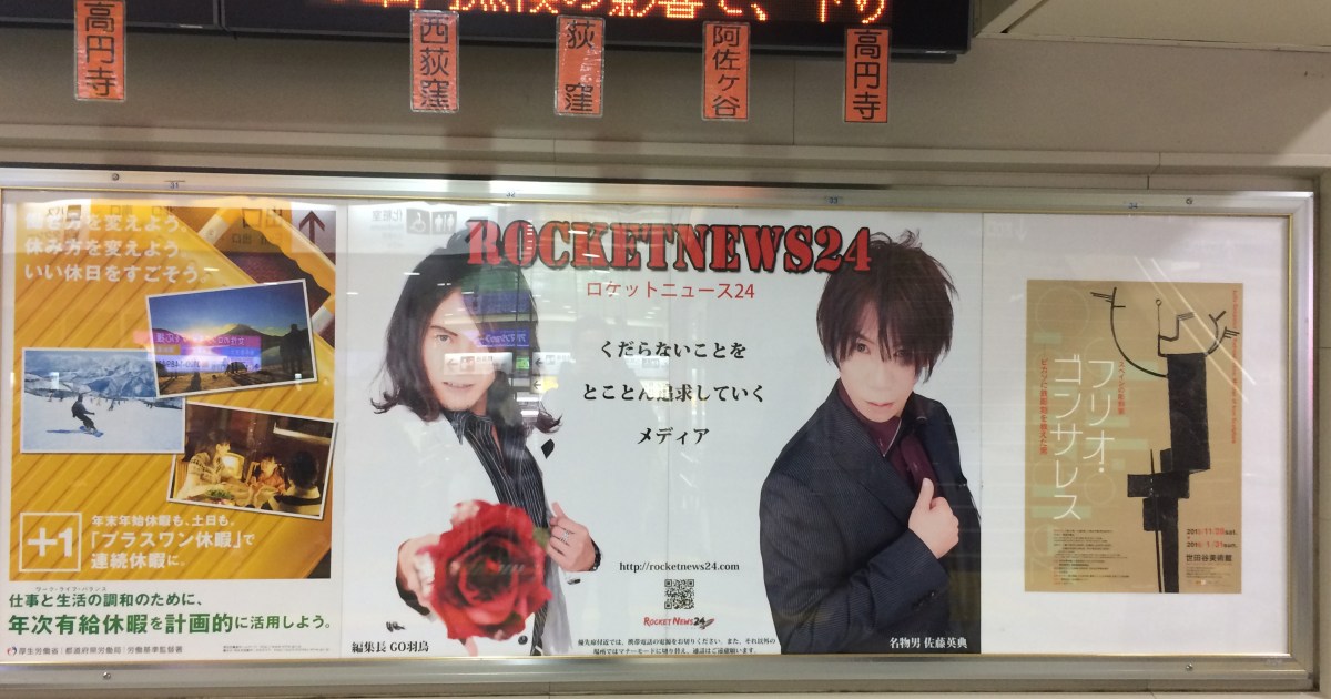 Jr高円寺駅にポスター広告を出してみた 12月2日から9日までの1週間掲出で4万弱 ロケットニュース24