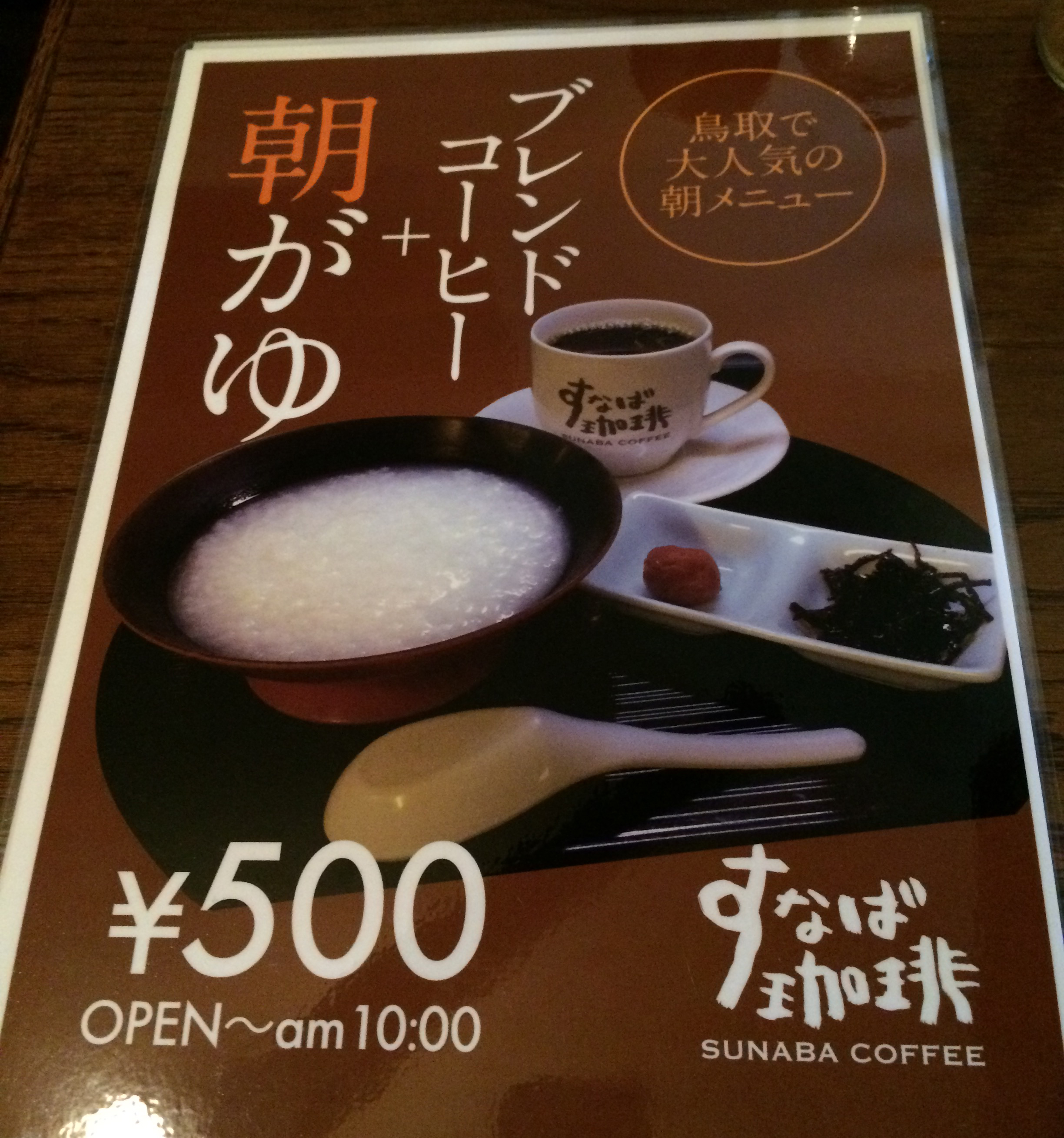 鳥取の すなば珈琲 がまさかの東京進出 おかゆと一緒にコーヒーを出すのが鳥取で人気らしい ロケットニュース24
