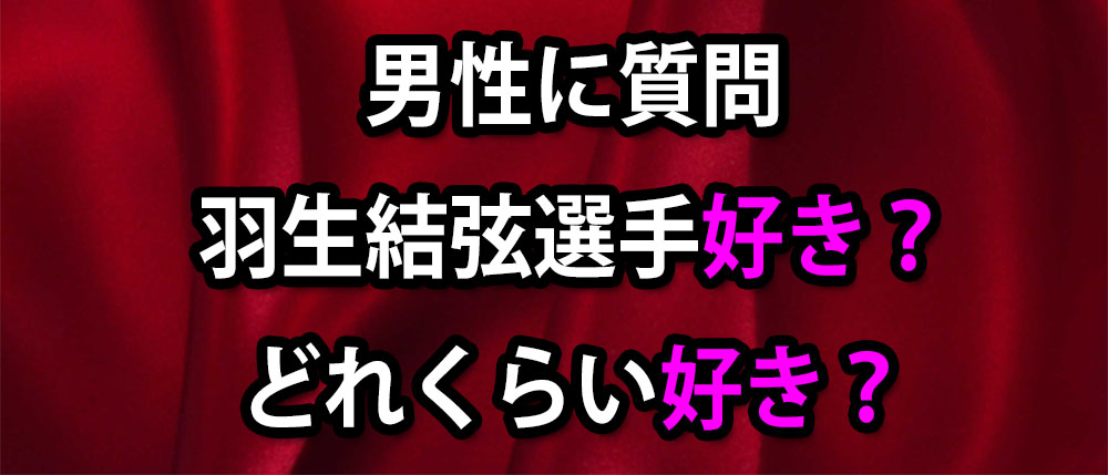 男性に聞いた 羽生結弦選手好き のアンケート結果に驚き 2人きりになりたいほど好き が意外に多い ロケットニュース24