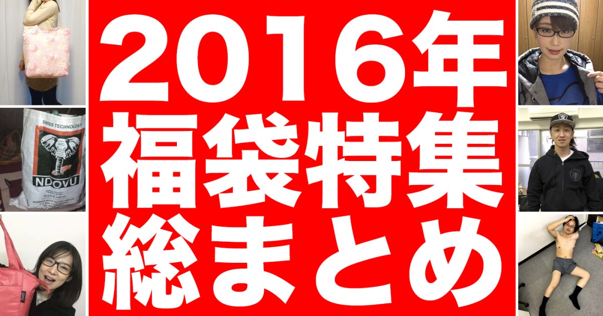 16福袋特集総まとめ 福袋レビューしてきた17人の記者たちが これはマジで買って良かった と思った福袋はコレだ ロケットニュース24