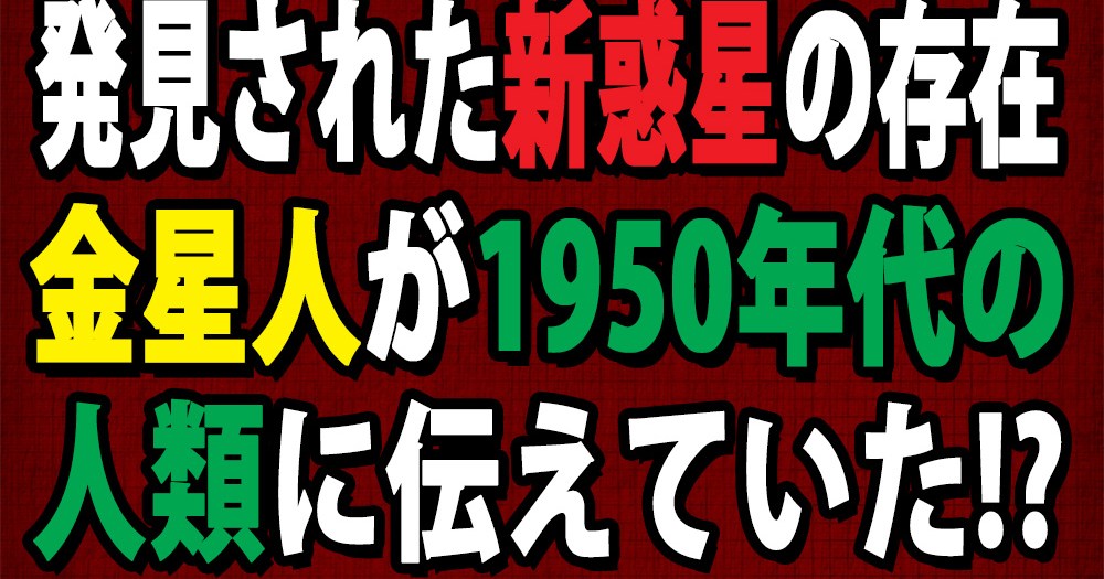 画像 発見された新惑星の存在は1950年代金星人によって人類に伝えられていた ロケットニュース24