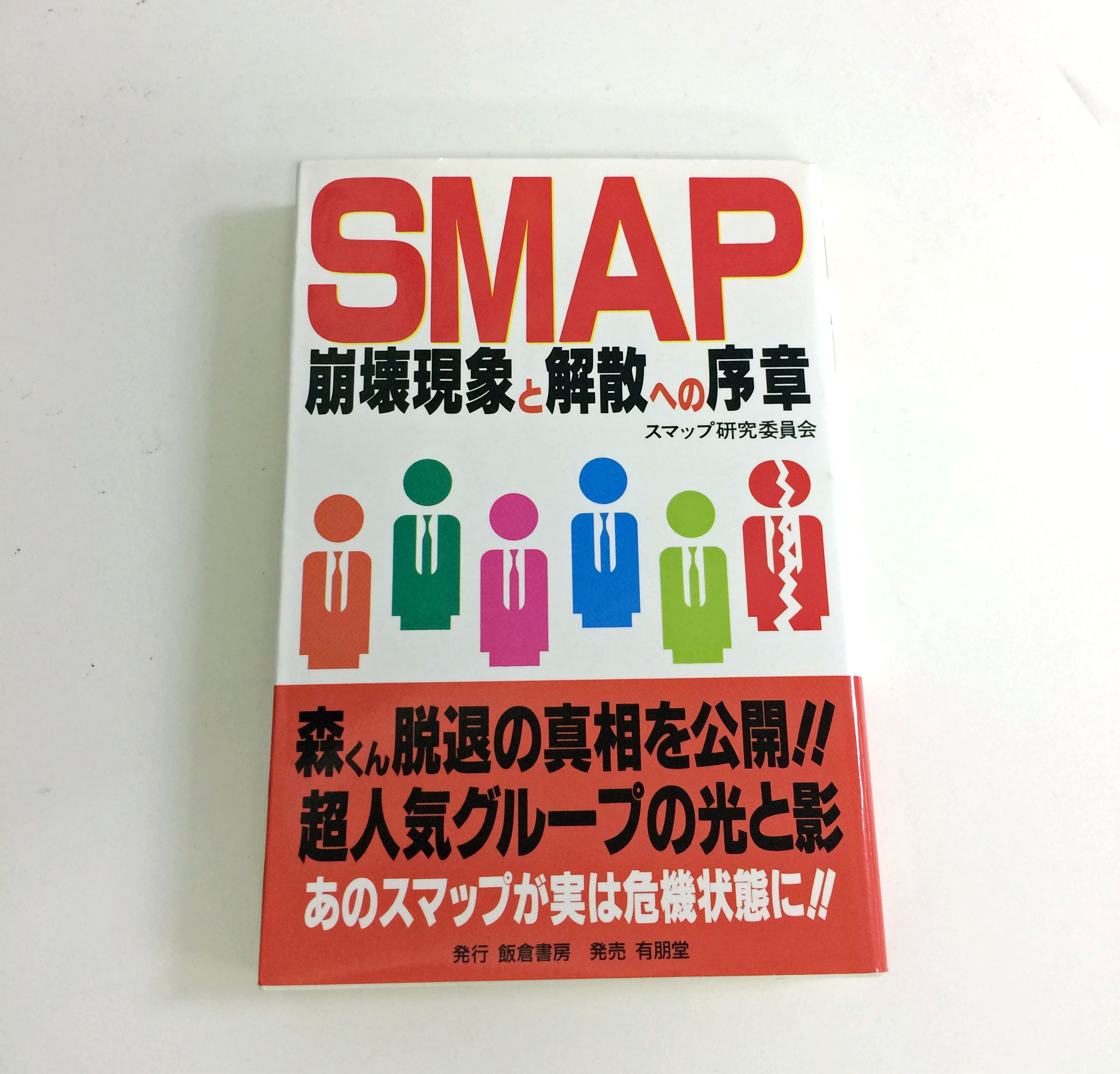 SMAPの解散は20年前から予言されていた!? 1996年発刊の書籍の驚くべき