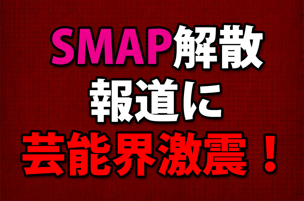 SMAP解散報道で思わぬ余波！ 朝日新聞社会部はうろたえ井上公造さんの