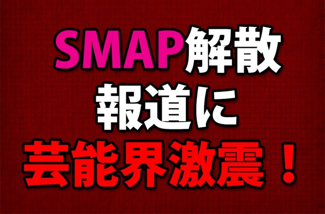 SMAP解散報道で思わぬ余波！ 朝日新聞社会部はうろたえ井上公造さんの株は急上昇!!