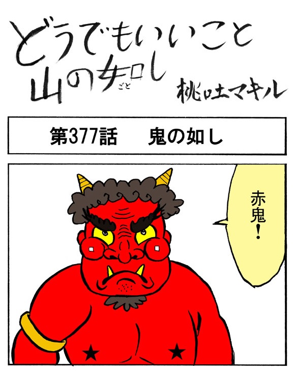 【4コマ】赤鬼 → 青鬼 → ○鬼？