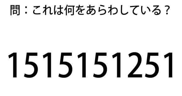 頭の体操クイズ この数字はナニをあらわしている ロケットニュース24