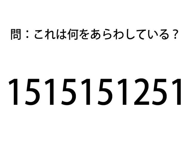 【頭の体操クイズ】「1515151251」 この数字はナニをあらわしている？