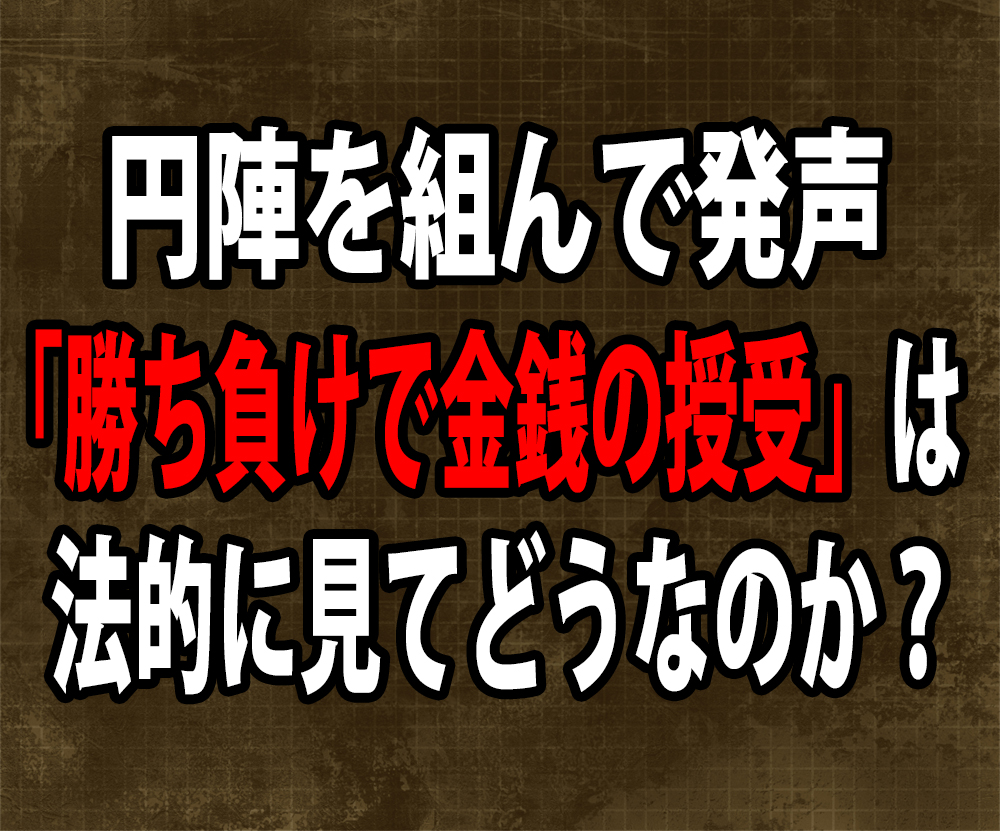 プロ野球賭博問題 球団が 験担ぎ という 勝敗に応じた金銭の授受 は法的に見てどうなのか 専門家に聞いてみた ロケットニュース24