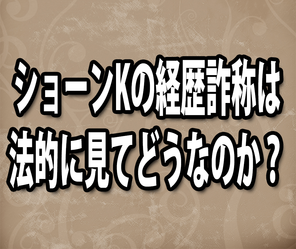 ショーンkの経歴詐称は法律的に問題があるのか 弁護士に尋ねてみた ロケットニュース24