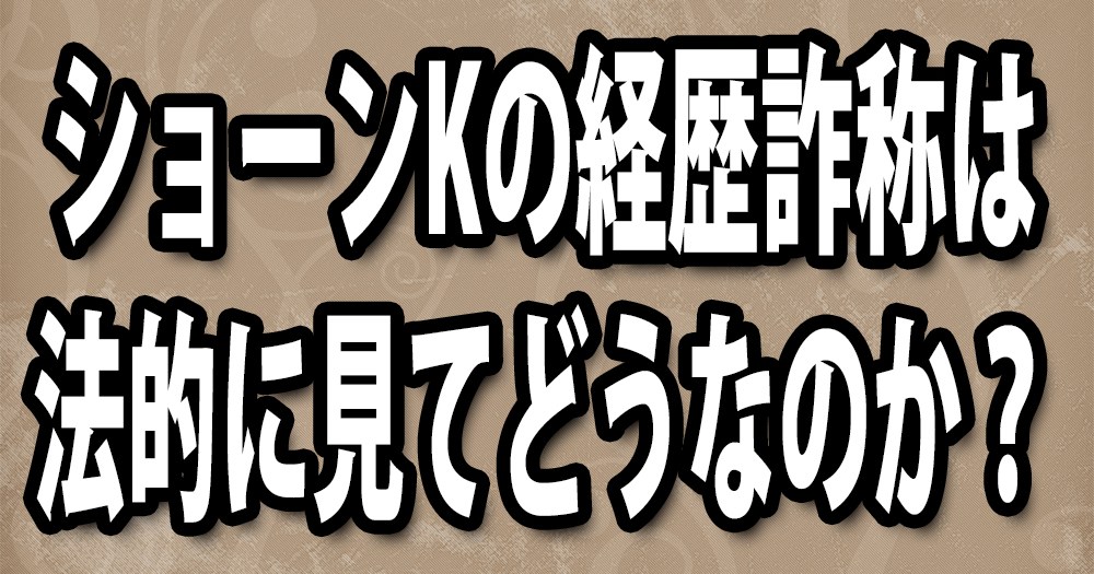 ショーンkの経歴詐称は法律的に問題があるのか 弁護士に尋ねてみた ロケットニュース24