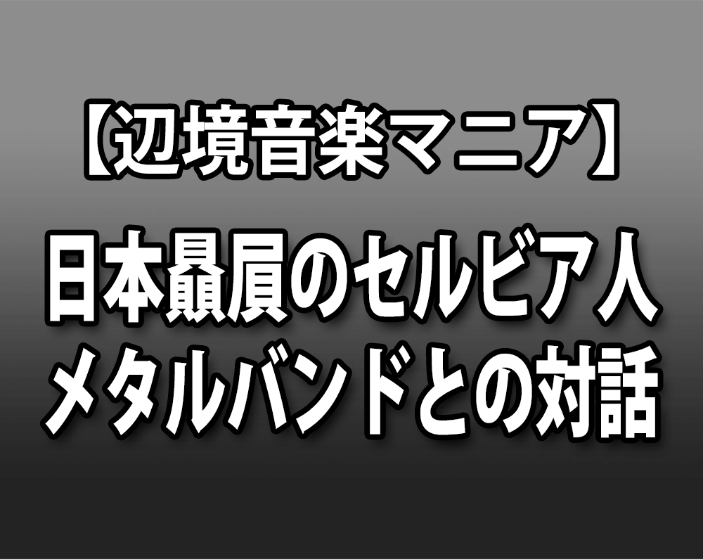 辺境音楽マニア ナゾの日本語で歌うセルビアのメタルバンドにいろいろと質問してみた ロケットニュース24