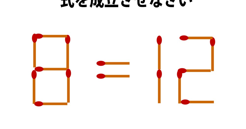 頭の体操クイズ 8 12 マッチ棒1本を動かして正しい式にしてください ただし は使っちゃダメ ロケットニュース24