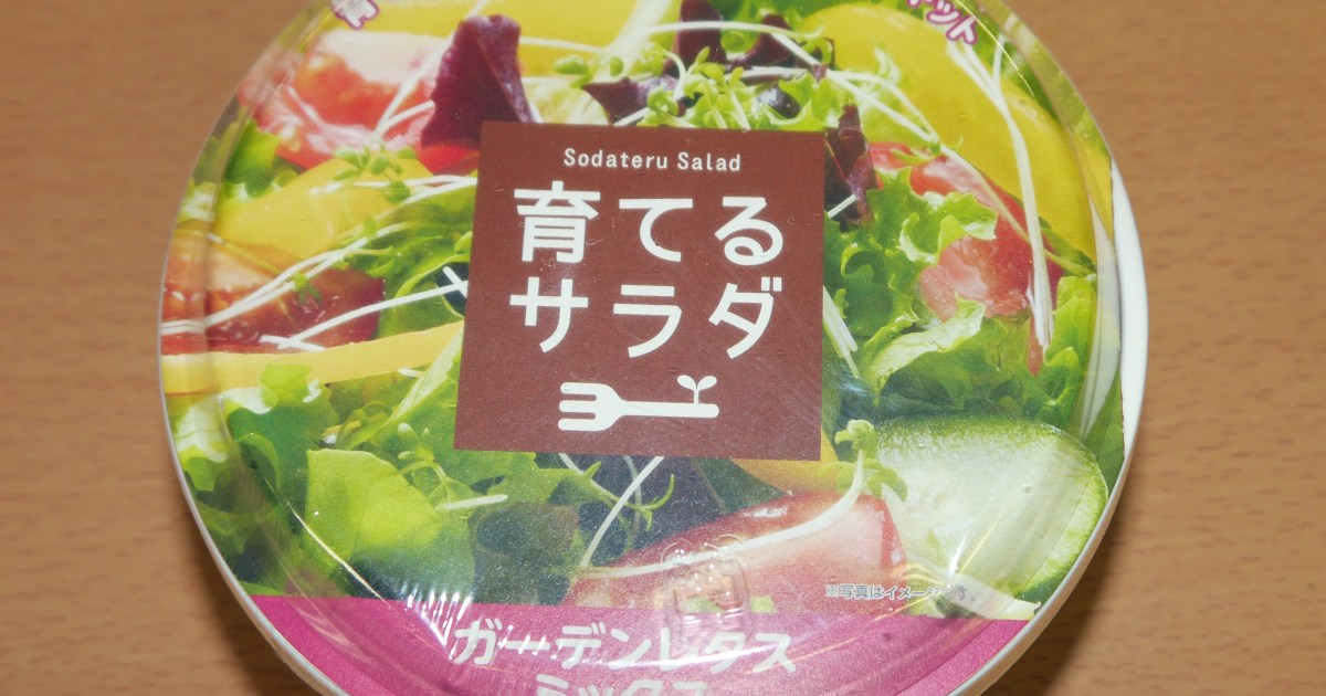 検証 育てるサラダ が育つまで待てないので育てずに食ってみた ロケットニュース24