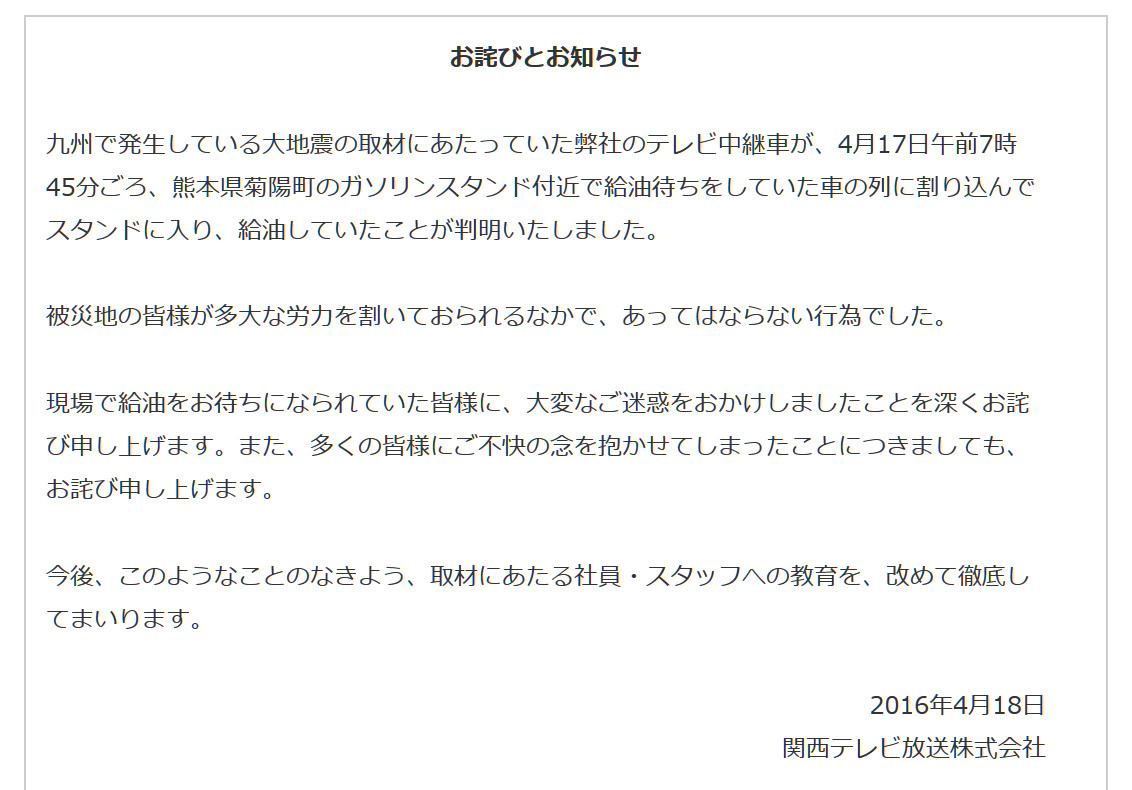 非常識 関西テレビ中継車が熊本のガソリンスタンドで列に割り込み物議 Hpに謝罪文を公開する事態に ロケットニュース24 非常識 関西テレビ中継車が熊本のガソリンスタンドで列に割り込み物議 Hpに謝罪文を公開する事態に ロケットニュース24