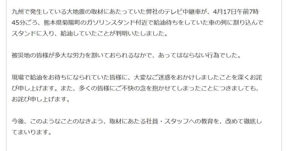 非常識 関西テレビ中継車が熊本のガソリンスタンドで列に割り込み物議 Hpに謝罪文を公開する事態に ロケットニュース24