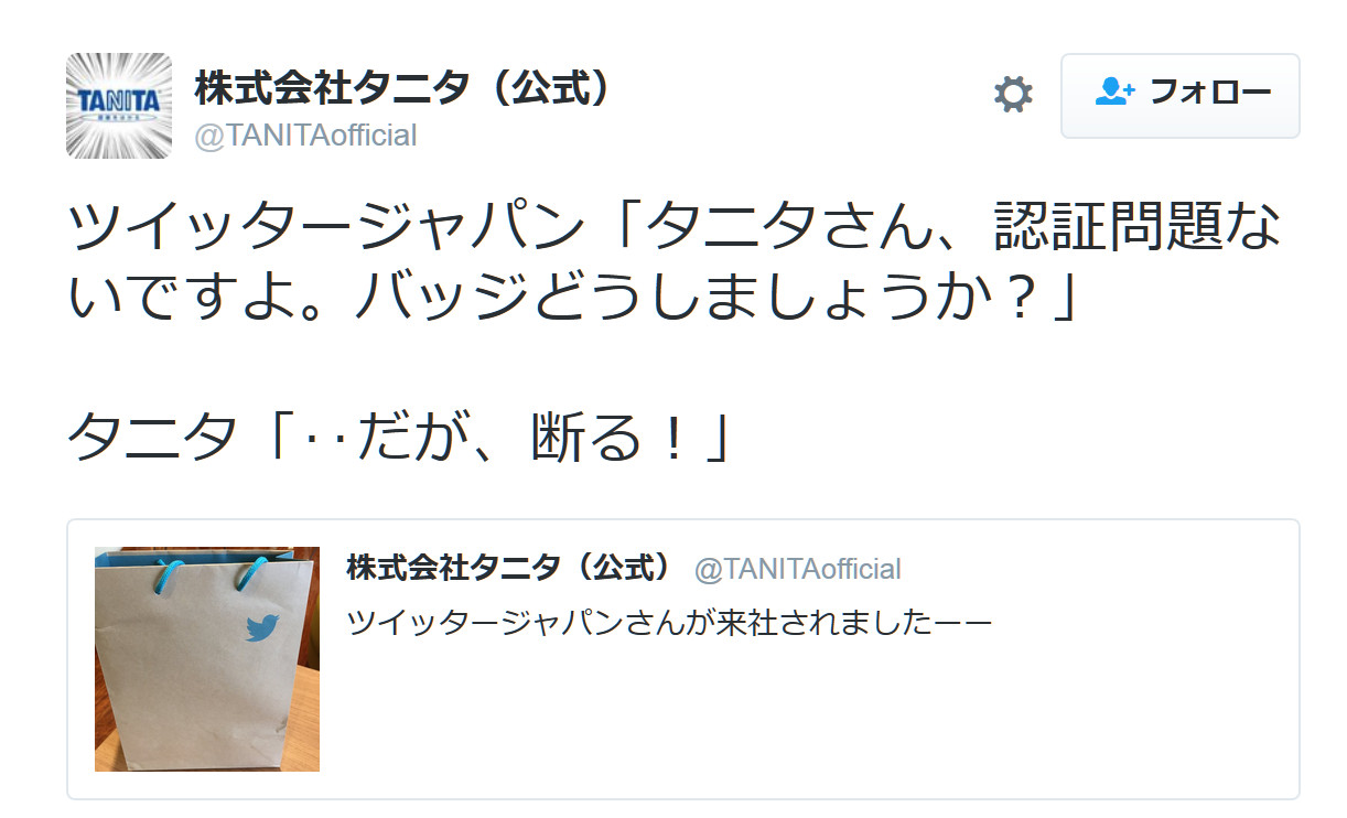 なぜタニタのアカウントには 公式バッジ がついていなかったのか 認証の基準についてツイッター社に聞いてみた ロケットニュース24