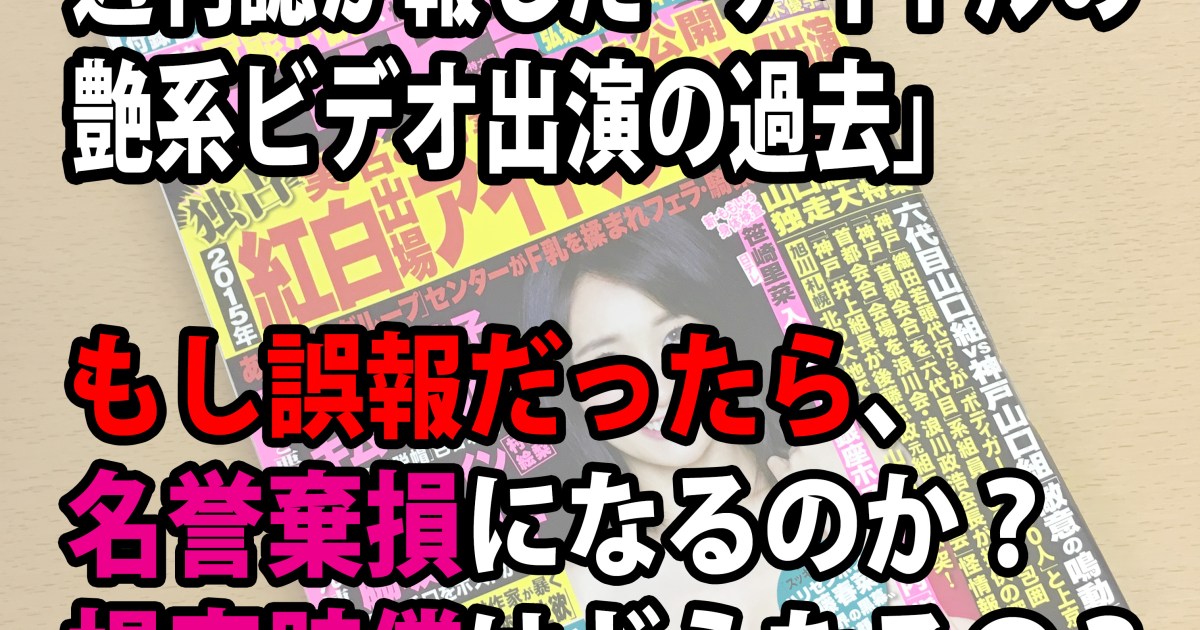 声優av出演の過去を報じた週刊誌が記事を削除 もしも誤報だったら名誉棄損になるのか専門家に聞いてみた ロケットニュース24