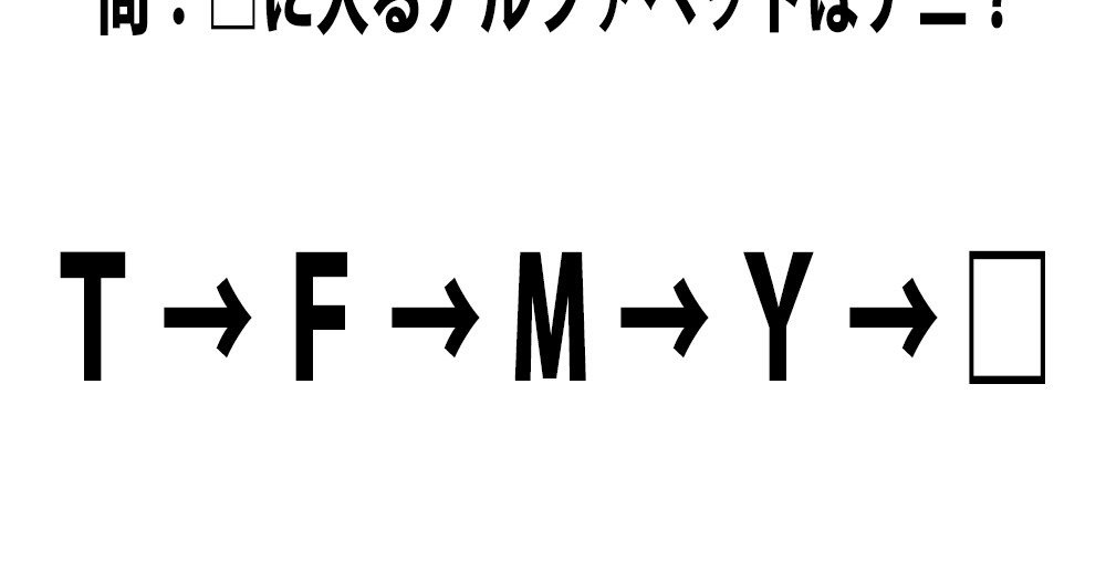 クイズ T F M Y これに続くアルファベット1文字はナニ ロケットニュース24