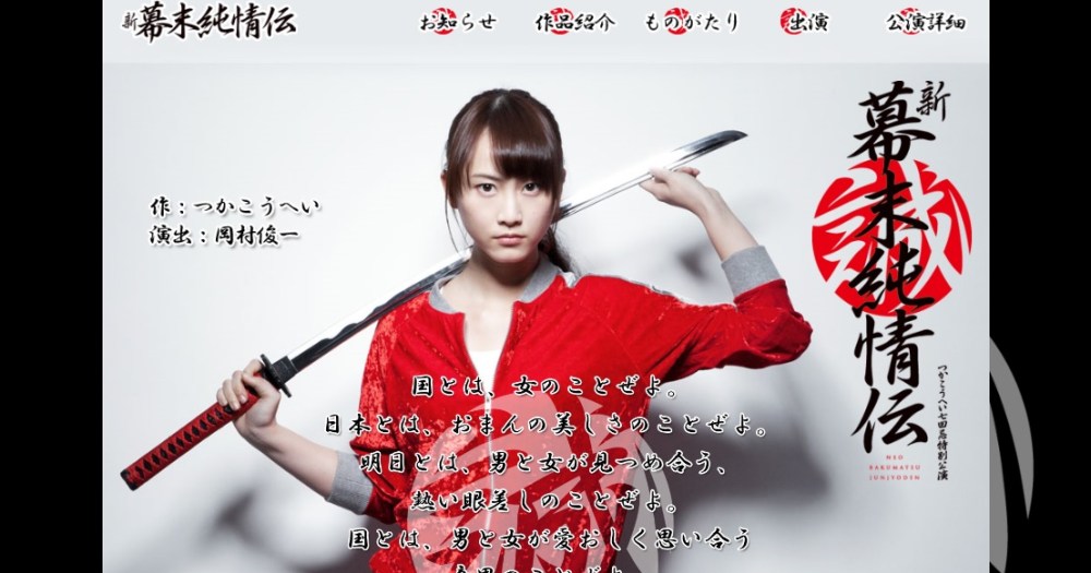 おっさん胸アツ 伝説の 幕末純情伝 が舞台で復活してた 主演は牧瀬理穂 じゃなくて松井玲奈さんda ロケットニュース24