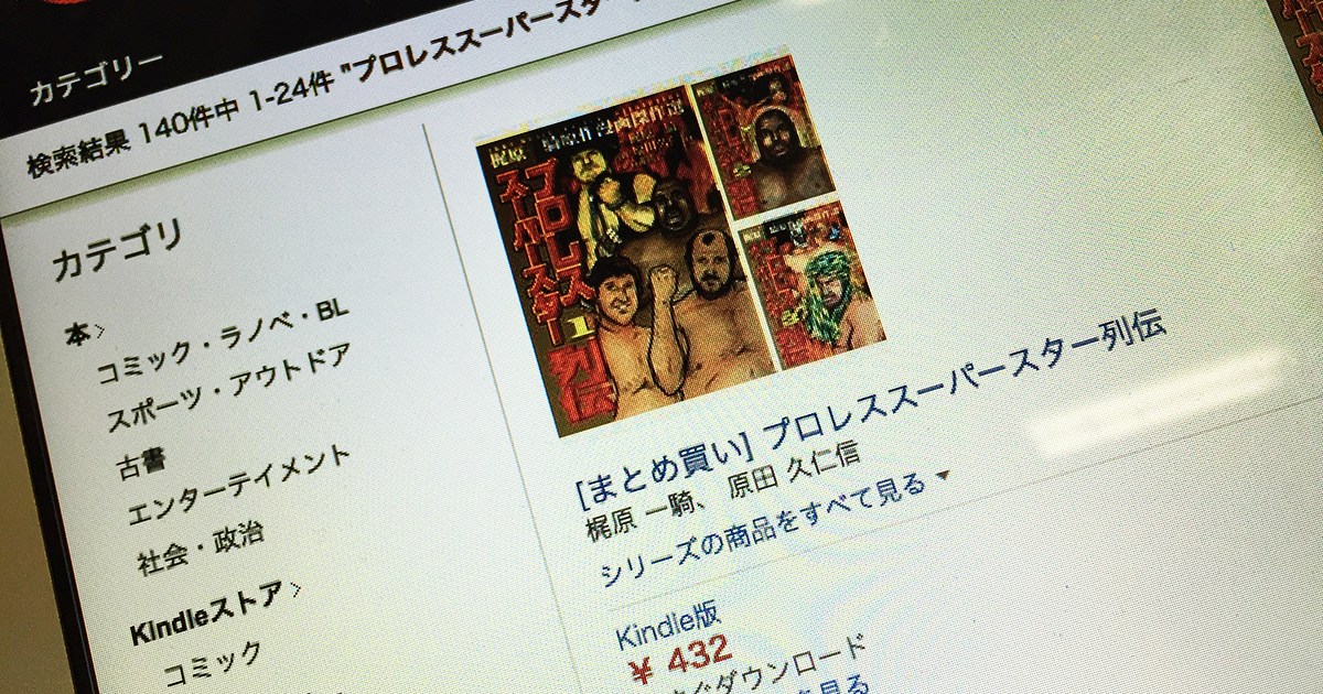 【安すぎ】Amazonで『プロレススーパースター列伝』のセットが432円！ ホゲ〜～ッ!! | ロケットニュース24