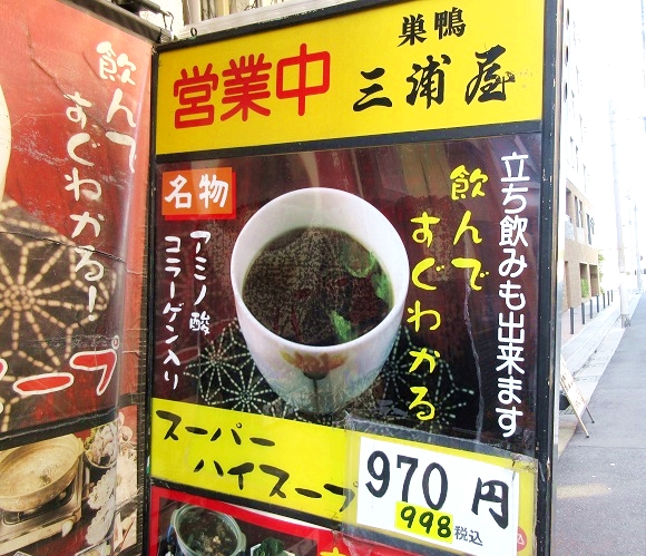 【ヤバイ】すっぽん料理屋が出す謎の飲料『スーパーハイスープ』を飲んでみたら “ギンギン” になった件 / 東京・巣鴨「三浦屋」